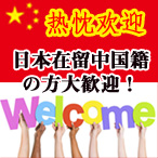 日本在留中国籍の方歓迎