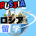 ロシア留学